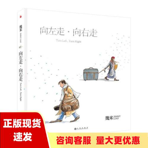 【正版库存】向左走向右走幾米精装幾米九州出版社