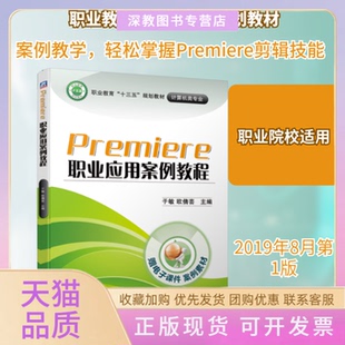 【正版书包邮】PREMIERE职业应用案例教程于敏于敏欧倩芸机械工业出版社