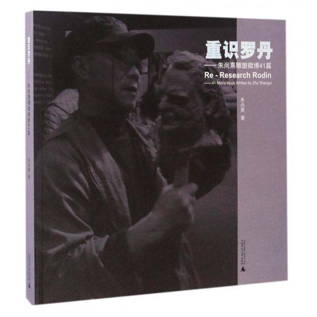 【正版书包邮】重识罗丹朱尚熹雕塑微博41篇朱尚熹广西师大