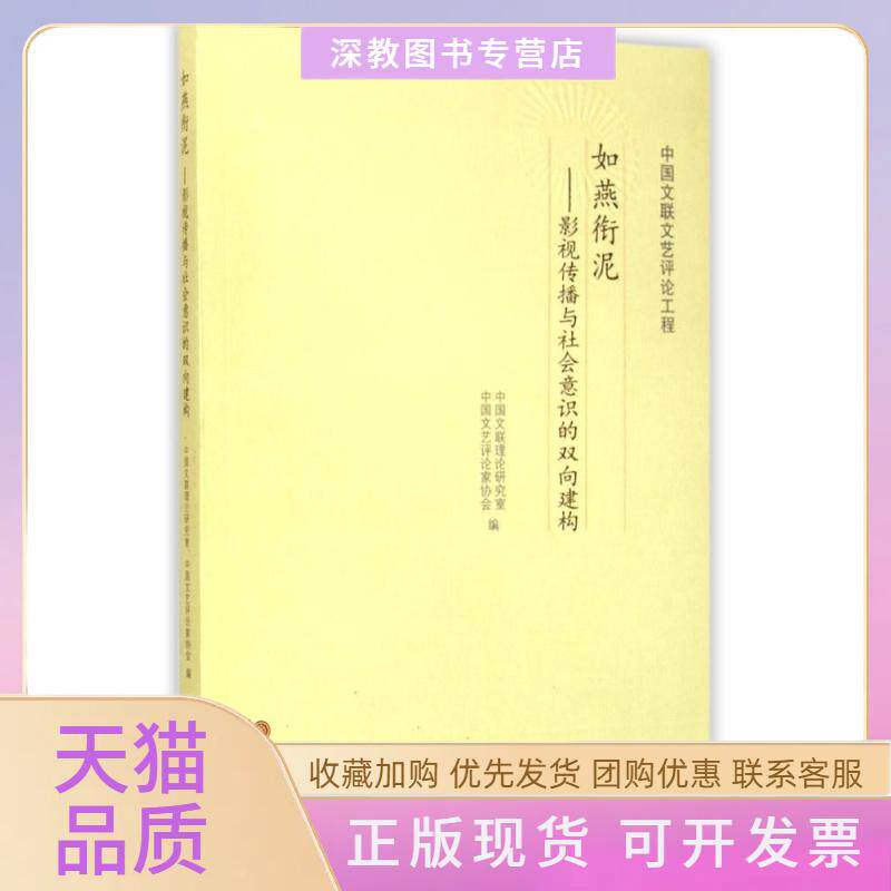 【正版书包邮】如燕衔泥中国文联理论研究室中国文艺评论家协会中国文联出版社