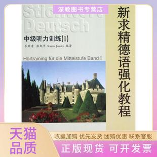 【正版书包邮】新求精德语强化教程中级听力训练Ⅰ乐燕清张剑平杨丹同济大学