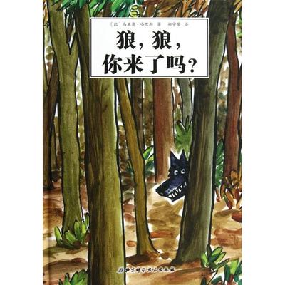 【正版书包邮】狼狼你来了吗精马里奥哈默斯者郑宇芳北京科技