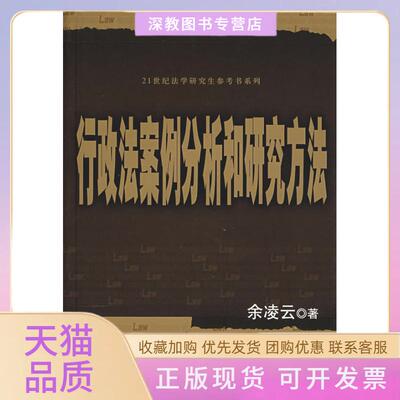 【正版书包邮】行政法案例分析和研究方法21世纪法学参考书系列余凌云中国人民大学出版社