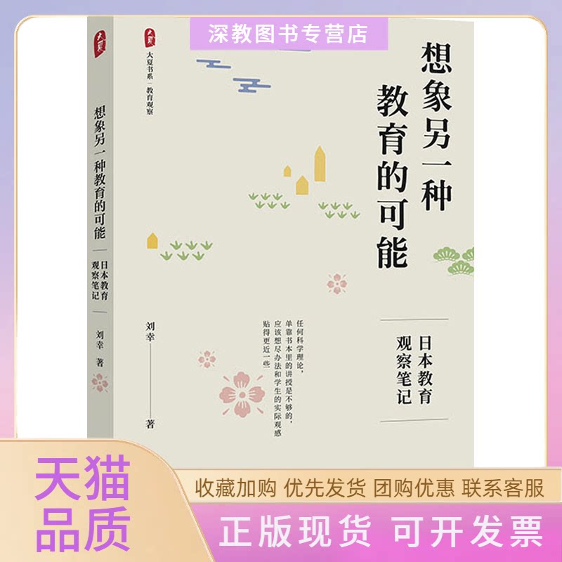 【正版书包邮】想象另一种教育的可能日本教育观察刘幸华东师范大学出版社