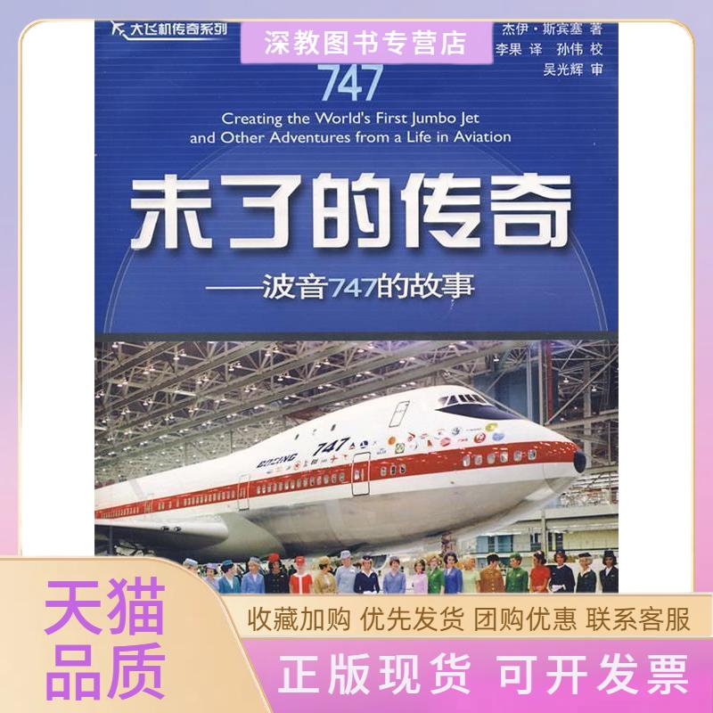 【正版书包邮】未了的传奇波音747的故事萨特李果航空工业出版社