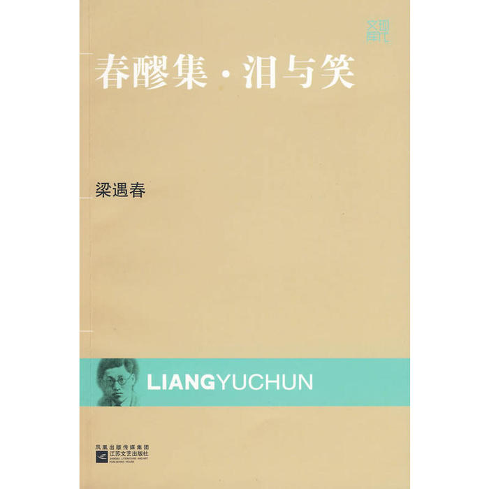 【正版书包邮】现代文库春醪集泪与笑梁遇春江苏文艺出版社