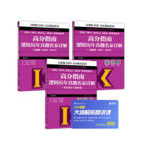 【正版书包邮】2020MBAMPAMPAccMEM管理类联考高分指南逻辑历年真题名家详解王诚高等教育出版社