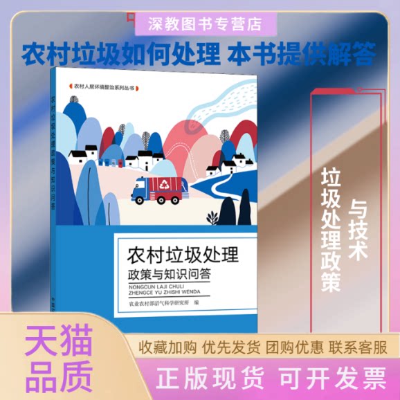【正版书包邮】农村垃圾处理政策与知识问答农村沼气科学研究所中国农业出版社有限公司