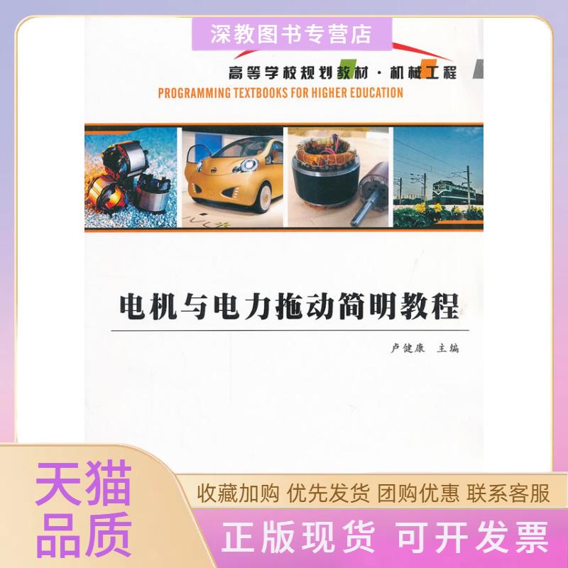 【正版书包邮】电机与电力拖动简明教程卢健康西北工业大学出版社