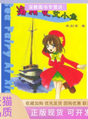 【正版书包邮】海精灵艾小鱼宋别离作家出版社