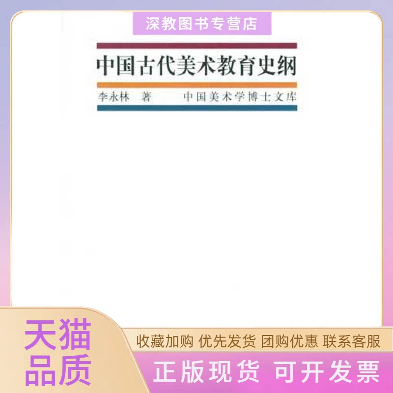 【正版书包邮】中国古代美术教育史纲李永林广西美术