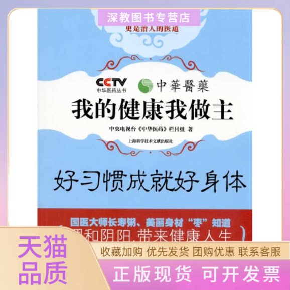 【正版书包邮】我的健康我做主好习惯成就好身体中央电视台中华医药栏目组上海科学技术文献出版社