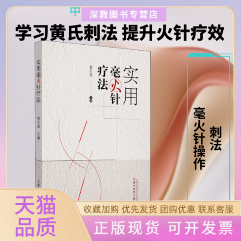 【正版书包邮】实用毫火针疗法黄石玺中国医出版社