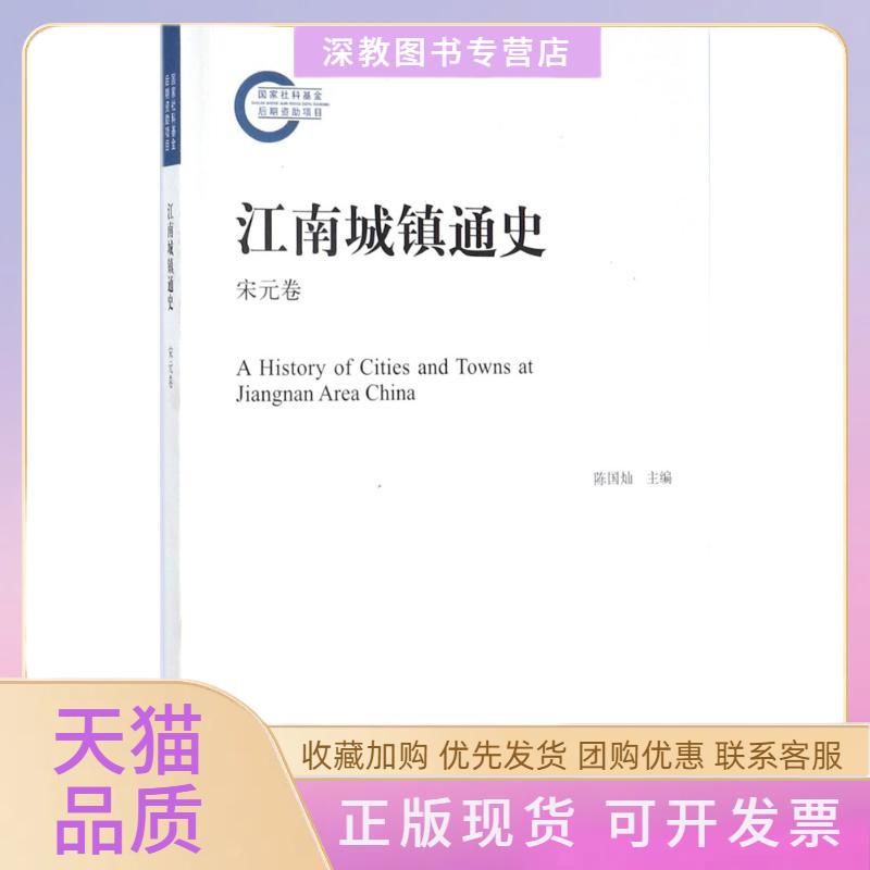 【正版书包邮】江南城镇通史陈国灿姚建根上海人民出版社
