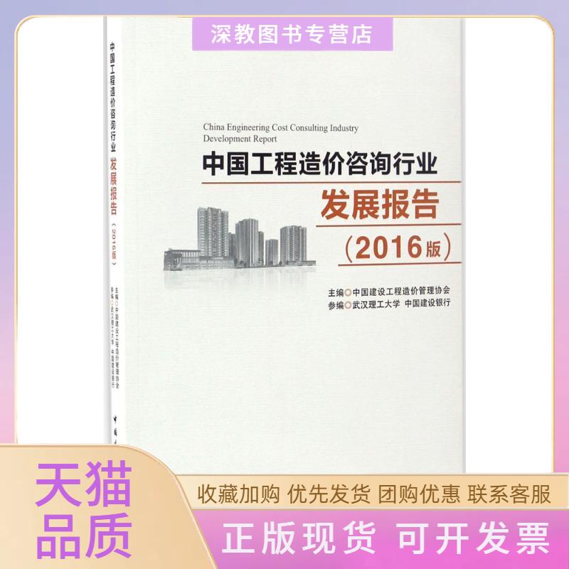 【正版书包邮】中国工程造价咨询行业发展报告中国建设工程造价管理协会武汉理工大学中国建设银行中国建筑工业出版社