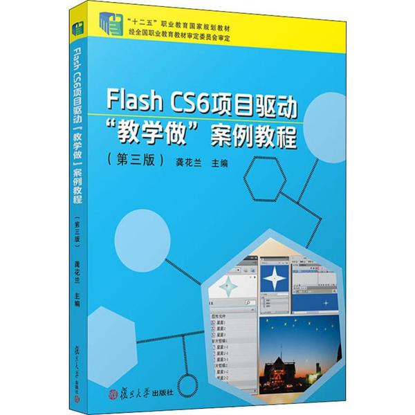 【正版书包邮】FlashCS6项目驱动教学做案例教程第3版龚花兰复旦大学出版社