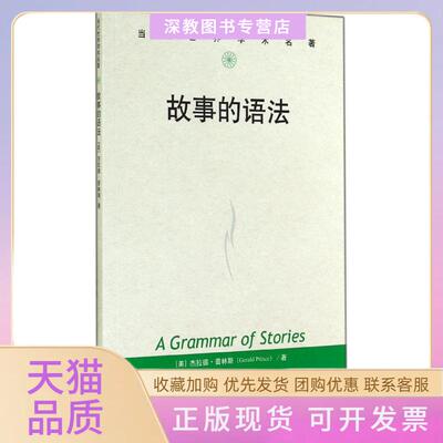 【正版书包邮】故事的语法GeraldPrince徐强中国人民大学出版社