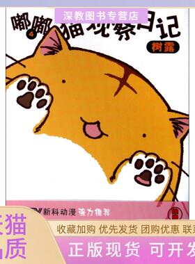 【正版书包邮】嘟嘟猫观察日记4树露|者王笑升中国测绘