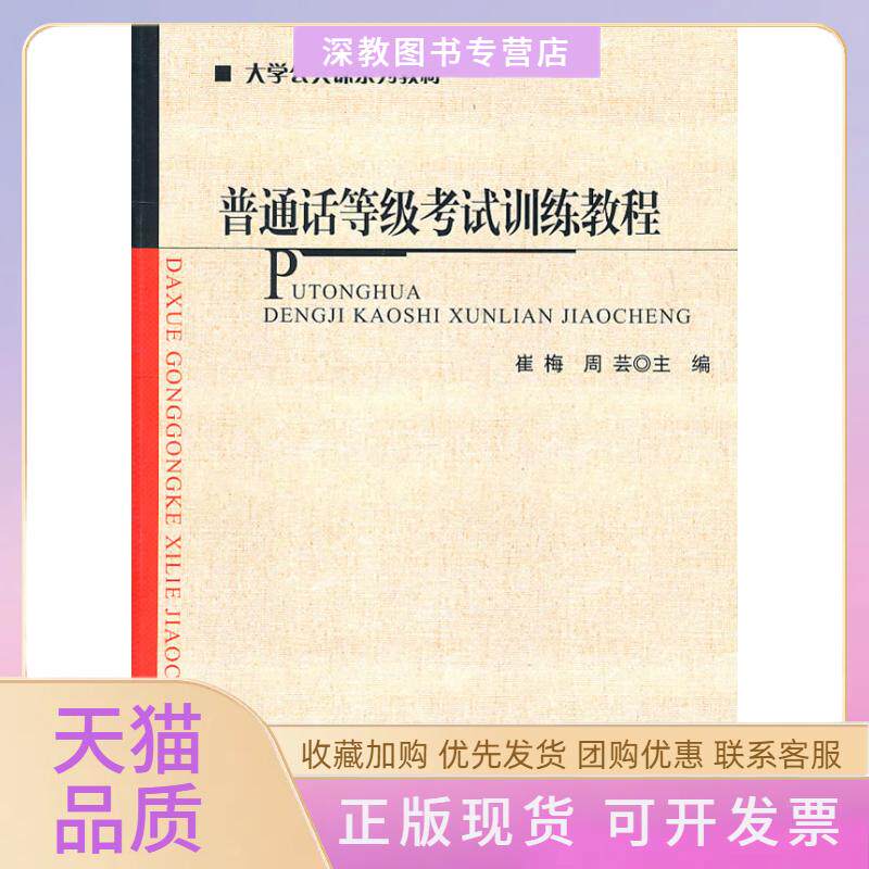 【正版书包邮】普通话等级训练教程崔梅周芸北京师范大学出版社