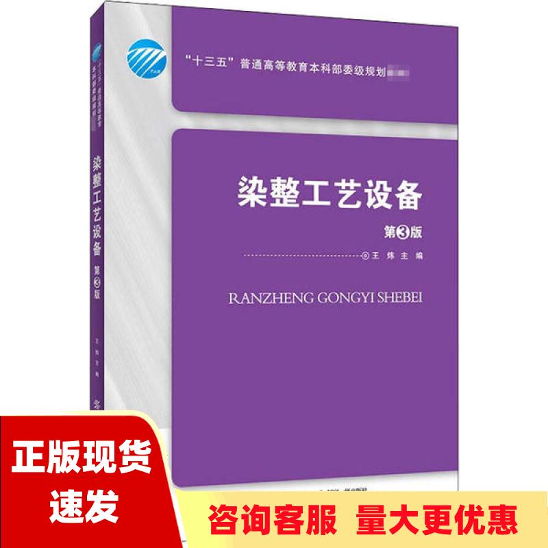 【正版书包邮】染整工艺设备第3版王炜中国纺织出版社