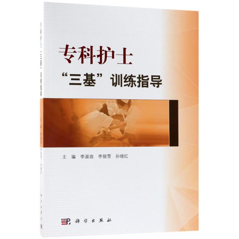 【正版新书】专科护士三基训练指导李淑迦李银雪孙继红科学出版社