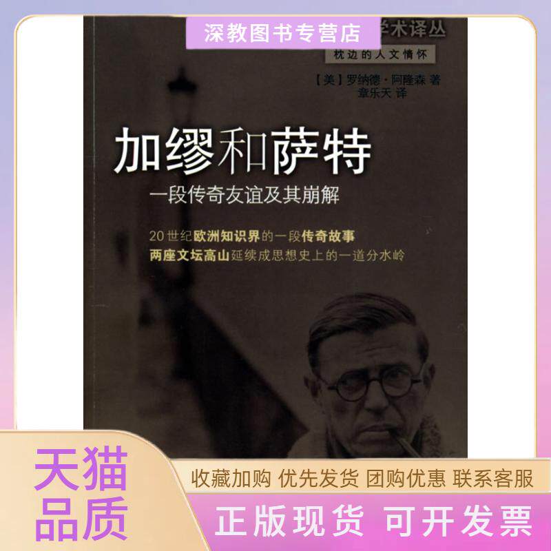 【正版书包邮】加缪和萨特一传奇谊及其崩解罗纳德阿隆森章乐天华东师范大学出版社