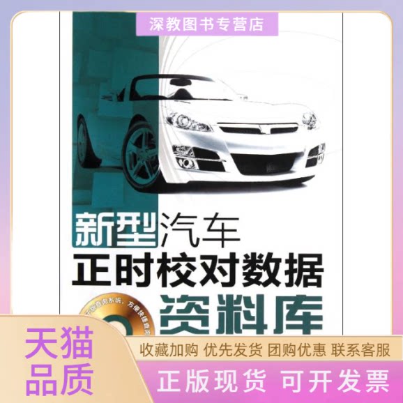 【正版书包邮】新型汽车正时校对数据资料库光盘增值版夏雪松人民邮电出版社