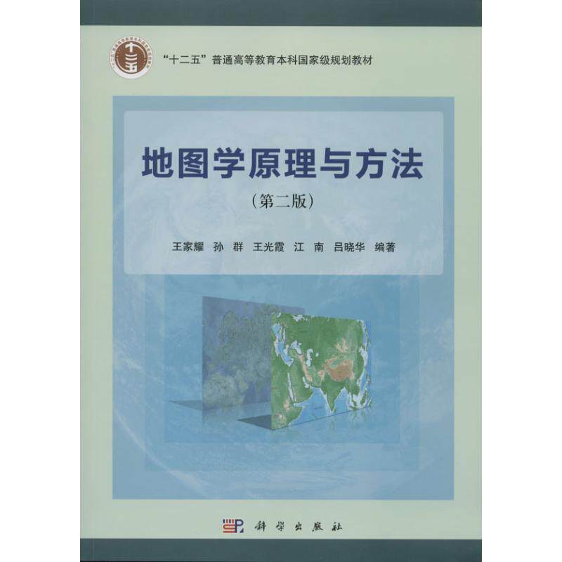 【正版新书】地图学原理与方法王家耀孙群王光霞科学出版社