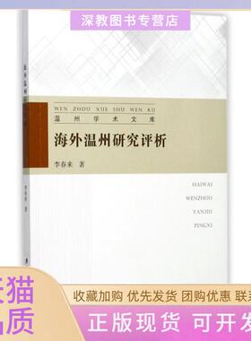 【正版书包邮】海外温州研究评析温州学术文库李春来|总卢达厦门大学