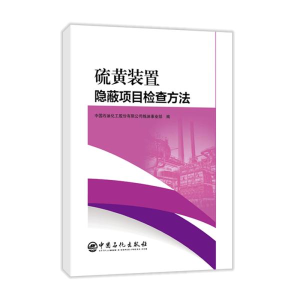 【正版书包邮】硫黄装置隐蔽项目检查方法中国石油化工股份有限公司炼油事业部中国石化出版社