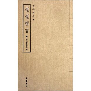 包邮 书 老老恒言曹庭栋岳麓书社 正版