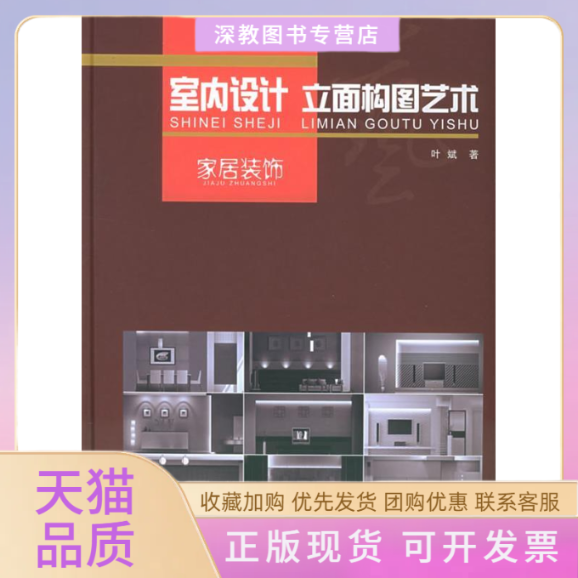 【正版书包邮】室内设计立面构图艺术家居装饰附CDROM光盘一张叶斌福建科技出版社