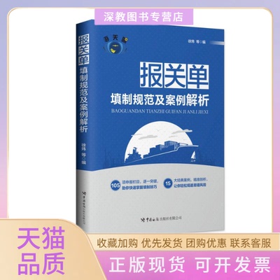 【正版书包邮】报关单填制规范及案例解析徐炜中国海关出版社