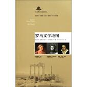 正版 书 包邮 罗马文学地图布鲁姆文学地图译丛布雷特福斯特哈尔马尔科维茨 哈罗德上海交大