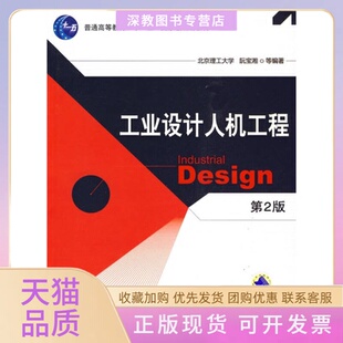 工业设计人机工程阮宝湘机械工业出版 包邮 书 社 正版