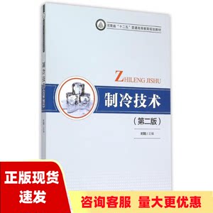 【正版书包邮】制冷技术第二版时阳中国轻工业出版社