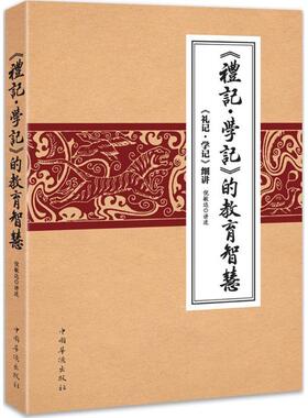 【正版书包邮】礼记学记的教育智慧礼记学记细讲倪敏达中国华侨出版社
