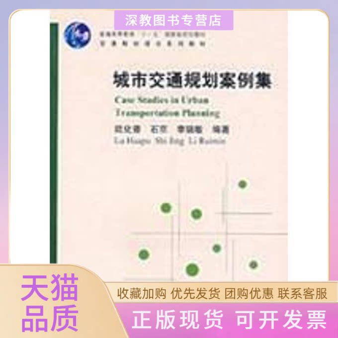 【正版书包邮】城市交通规划案例集交通规划理论系列教材陆化普清华大学出版社