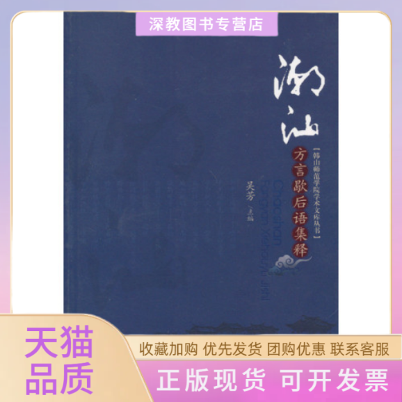 【正版书包邮】潮汕方言歇后语集释吴芳广州暨南大学出版社