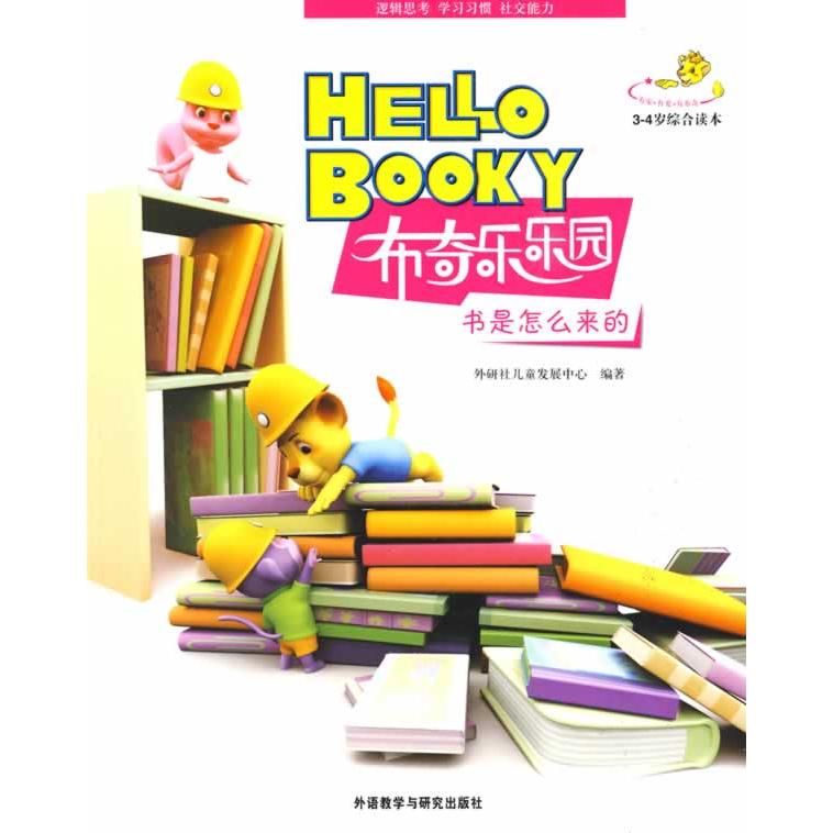 【正版书包邮】书是怎么来的:3-4岁综合读本(布奇乐乐园系列)(套书)(配光盘)外研社儿童发展中心外语教学与研究出版社