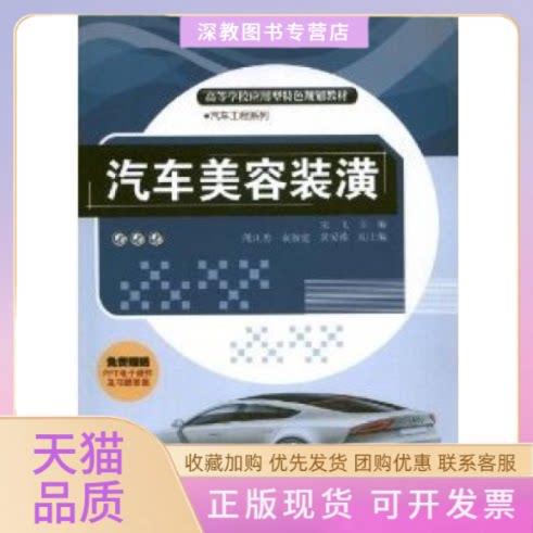 【正版书包邮】汽车美容装潢高等学校应用型特色规划教材汽车工程系列宋飞清华大学出版社