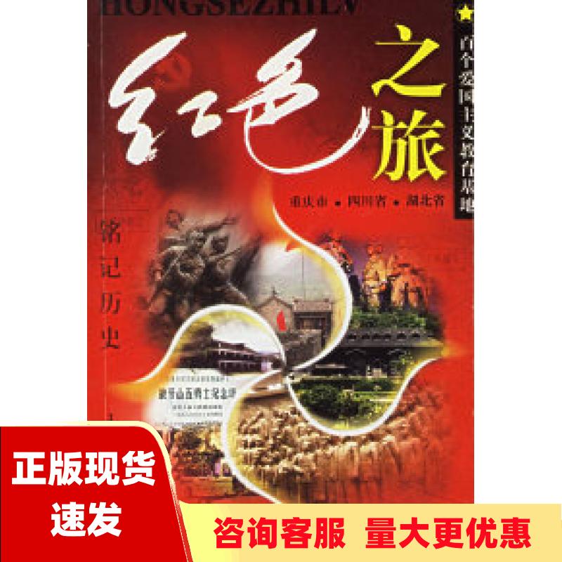 【正版书包邮】红色之旅百个爱国主义教育基地全8册杨学军黑龙江人民