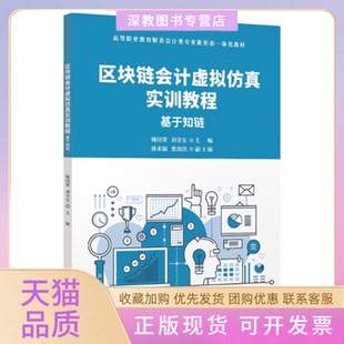 【正版书包邮】区块链会计虚拟实训教程基于知链姚培荣刘全宝孙来福张海滨清华大学出版社