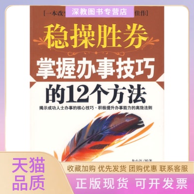【正版书包邮】稳操胜券掌握办事技巧的12个方法龙小语北京工业大学出版社