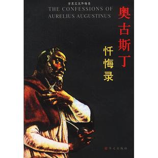 【正版书包邮】奥古斯丁忏悔录世界三大忏悔录奥古斯丁向云常华文出版社