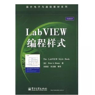 电子工业出版 9787121088254 LabVIEW编程样式 PA著 刘章发 Blume 好书 布鲁姆 社 衣法臻译 正版
