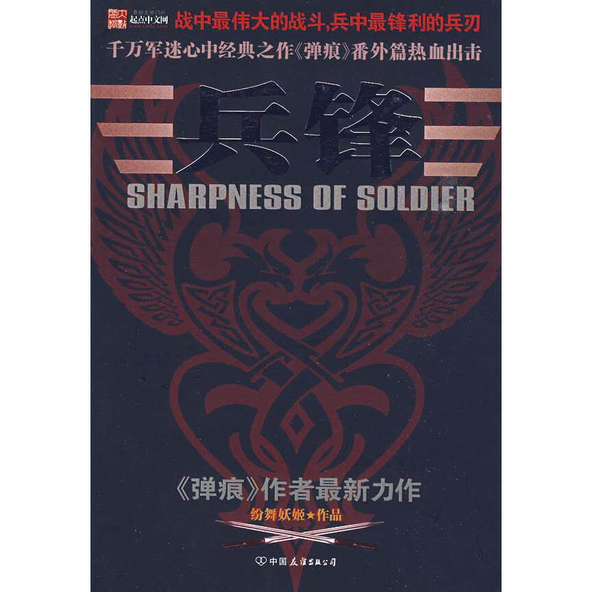 【正版书包邮】兵锋弹痕后传纷舞妖姬中国友谊出版公司