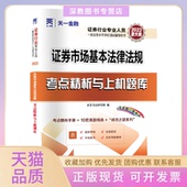 2026券从业真题试卷券市场基本法律法规券研究组西南财经大学出版 包邮 书 社 正版