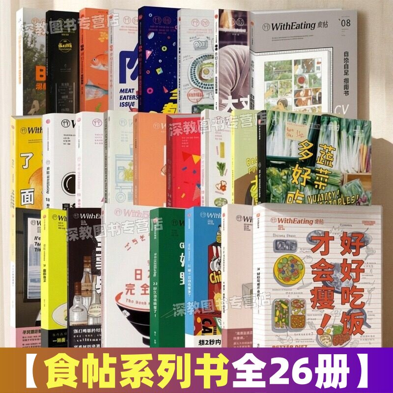 【食帖系列书全26册】正版1Brunch吧没那么赶时间+2只为喝杯好咖啡+3食鲜最高+4肉+5全宇宙都在吃甜品+6理想身材+7大丈夫生于8910