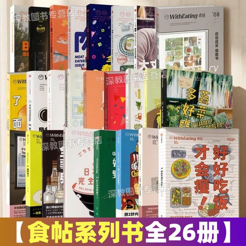 【食帖系列书全26册】正版1Brunch吧没那么赶时间+2只为喝杯好咖啡+3食鲜最高+4肉+5全宇宙都在吃甜品+6理想身材+7大丈夫生于8910